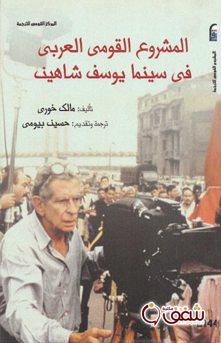كتاب المشروع القومي العربي في سينما يوسف شاهين للمؤلف مالك خوري